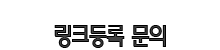 링크등록문의.png