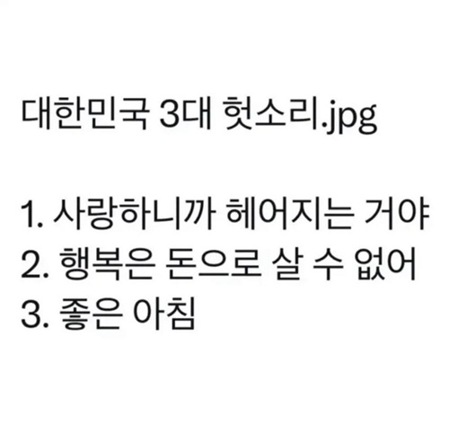 3대 헛소리