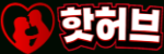 핫허브
