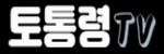 토통령 접속불가