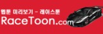 레이스툰 접속불가