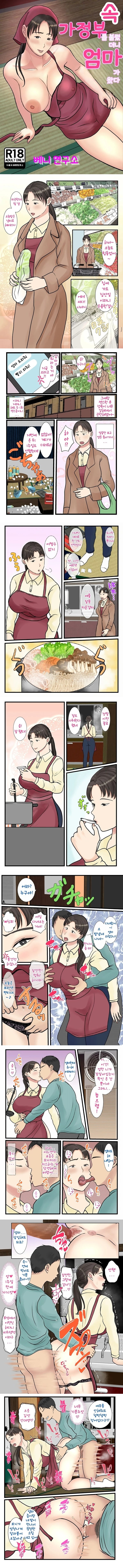속 가정부를 불렀더니 엄마가 왔다